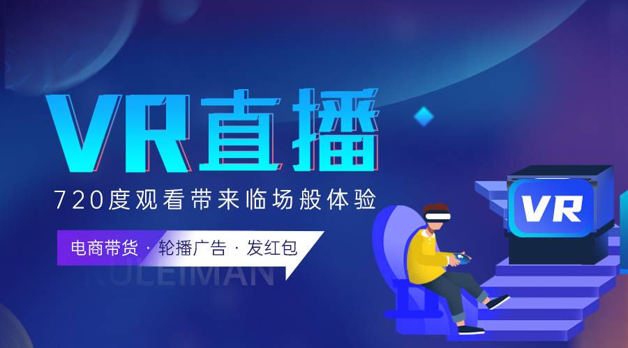 vr直播到底是什么云科技？北京同創(chuàng)藍天告訴你