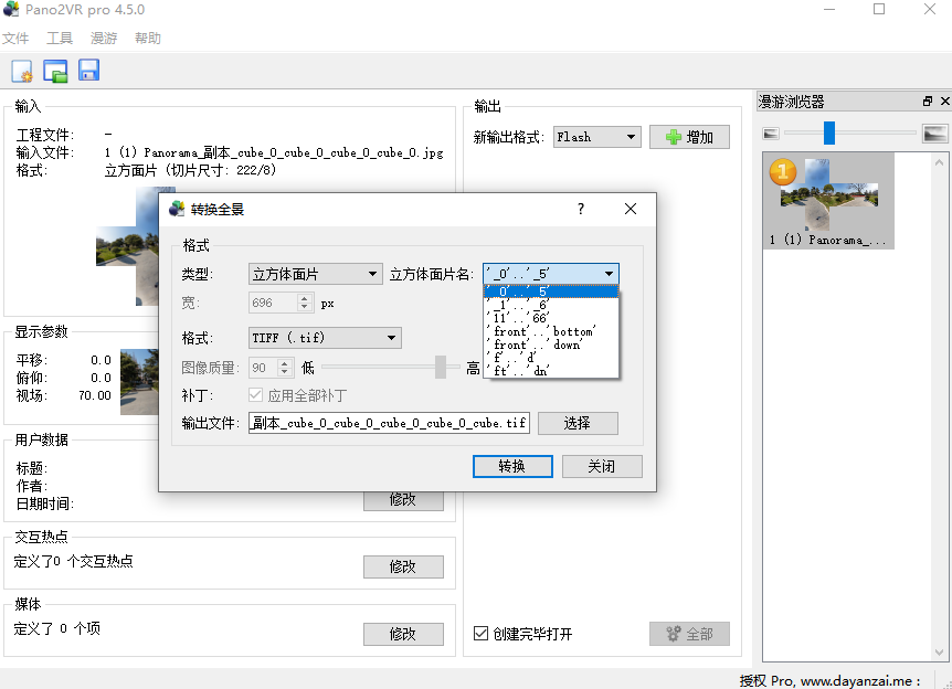 使用pano2vr軟件將一張全景圖轉(zhuǎn)換成六個圖片