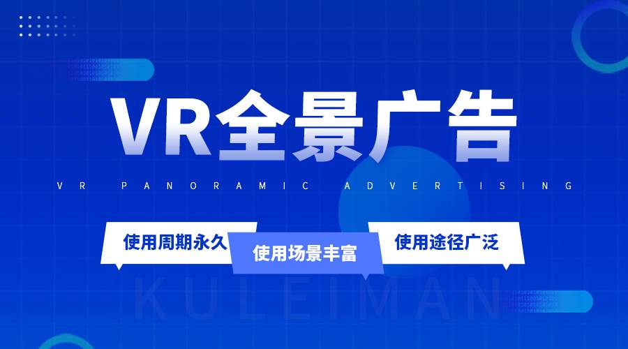 什么是vr全景廣告，它與傳統(tǒng)廣告有什么區(qū)別？有哪些優(yōu)勢(shì)呢？