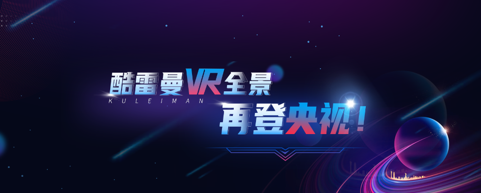 酷雷曼VR丨十大“高含金量”榮譽(yù)，一起見(jiàn)證！