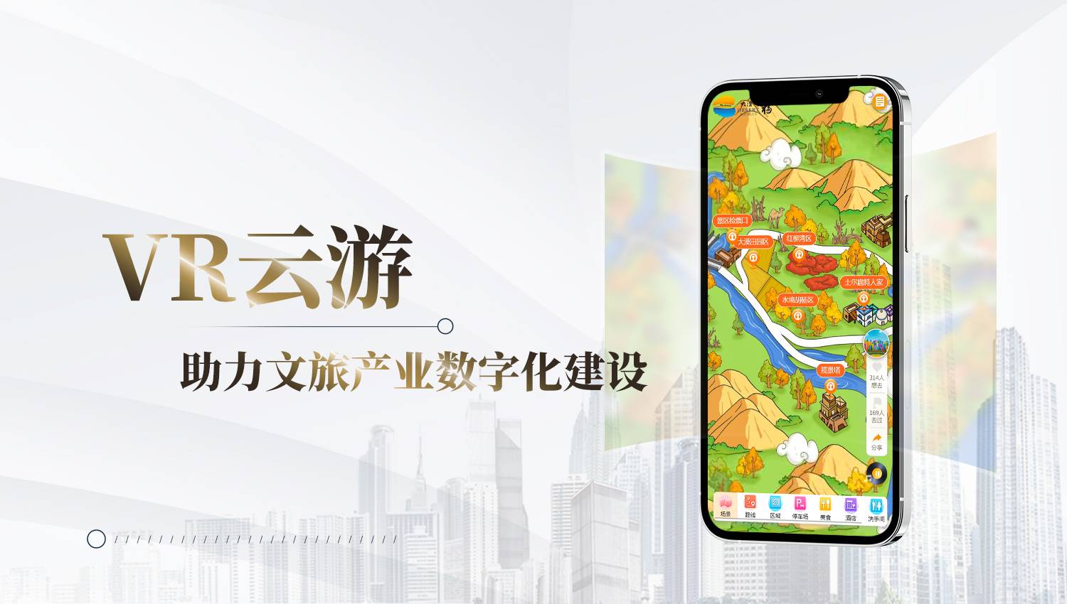 “一部手機(jī)游景區(qū)”，帶你玩轉(zhuǎn)VR智慧景區(qū)