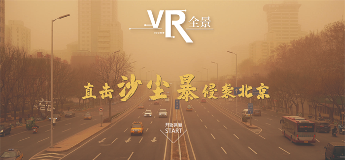 沙塵暴來襲！VR全景如何應(yīng)對？