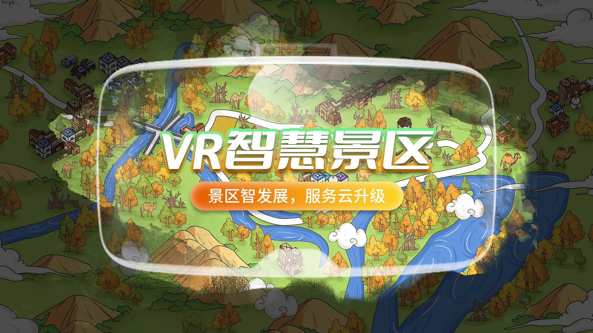 景區(qū)虛假宣傳？VR智慧景區(qū)為游客開啟“火眼金睛”