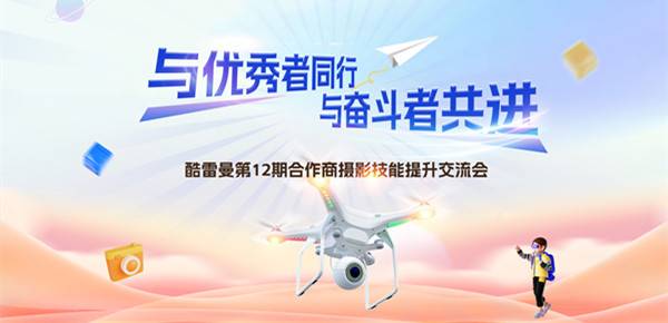 【持續(xù)更新】酷雷曼合作商提升交流會(huì)合輯匯總